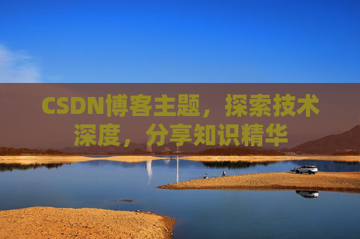 CSDN博客主题，探索技术深度，分享知识精华